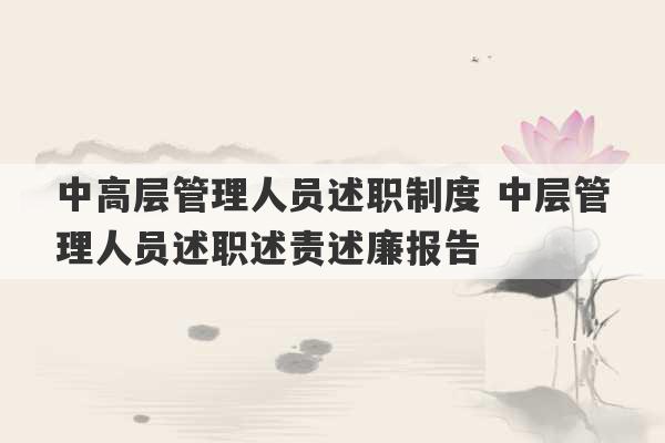 中高层管理人员述职制度 中层管理人员述职述责述廉报告