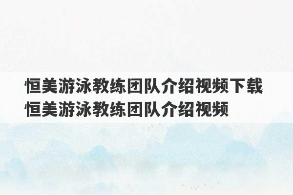 恒美游泳教练团队介绍视频下载 恒美游泳教练团队介绍视频