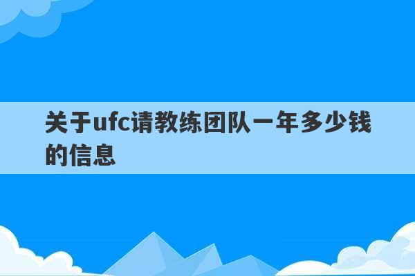 关于ufc请教练团队一年多少钱的信息