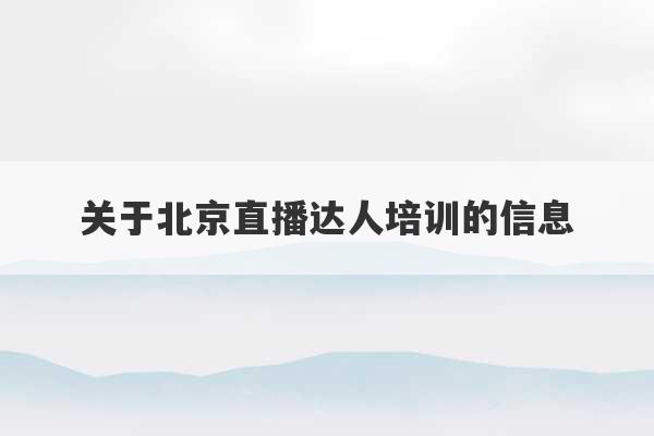 关于北京直播达人培训的信息