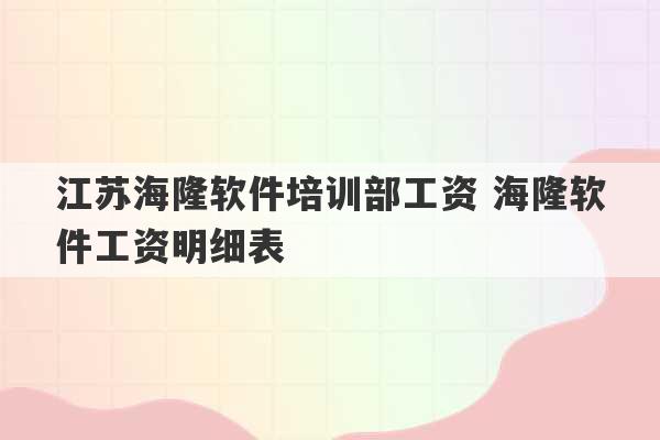 江苏海隆软件培训部工资 海隆软件工资明细表