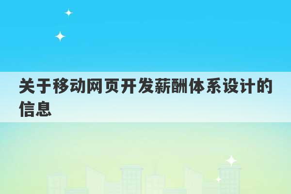 关于移动网页开发薪酬体系设计的信息