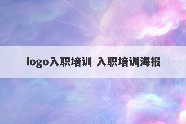 logo入职培训 入职培训海报