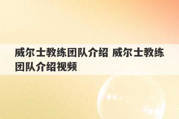 威尔士教练团队介绍 威尔士教练团队介绍视频