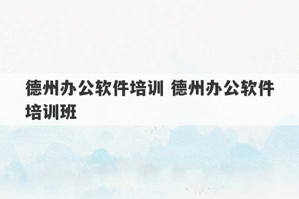 德州办公软件培训 德州办公软件培训班