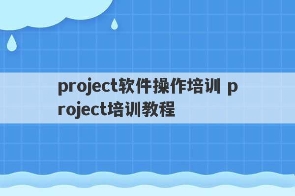 project软件操作培训 project培训教程