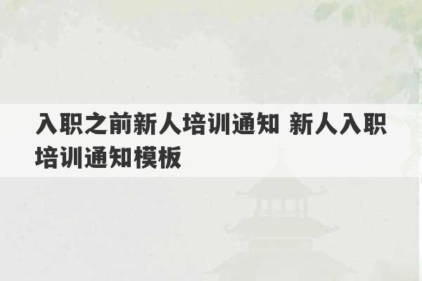 入职之前新人培训通知 新人入职培训通知模板