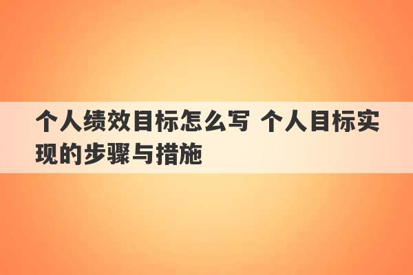 个人绩效目标怎么写 个人目标实现的步骤与措施