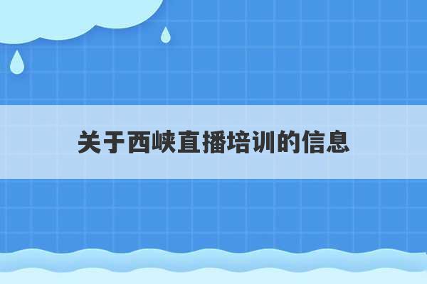 关于西峡直播培训的信息