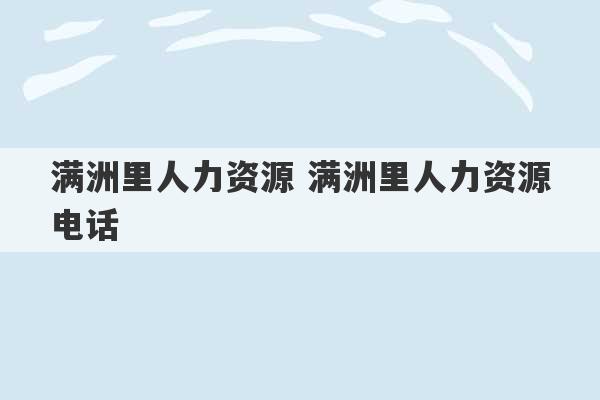 满洲里人力资源 满洲里人力资源电话