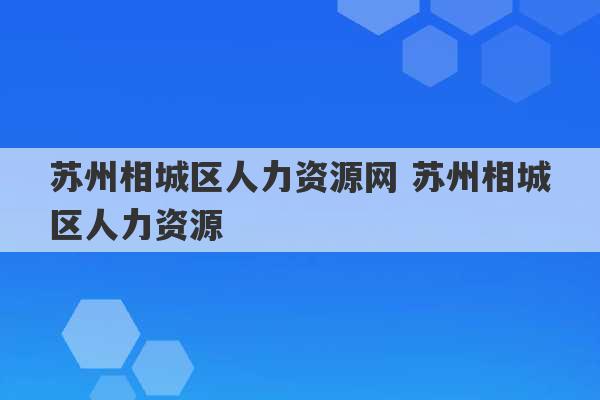 苏州相城区人力资源网 苏州相城区人力资源