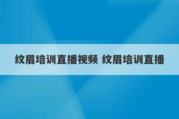 纹眉培训直播视频 纹眉培训直播