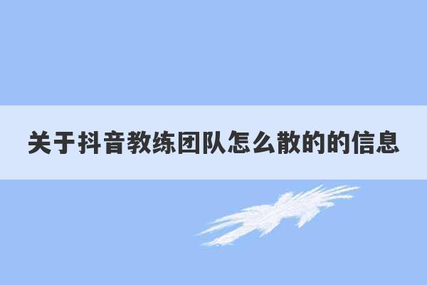 关于抖音教练团队怎么散的的信息