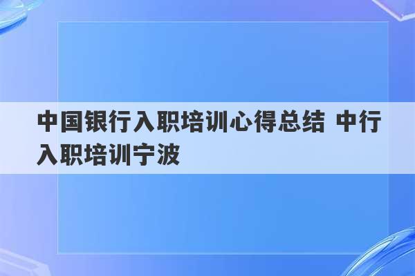 中国银行入职培训心得总结 中行入职培训宁波