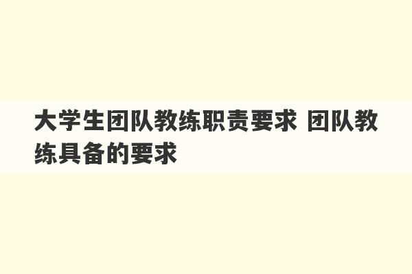 大学生团队教练职责要求 团队教练具备的要求