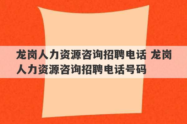 龙岗人力资源咨询招聘电话 龙岗人力资源咨询招聘电话号码