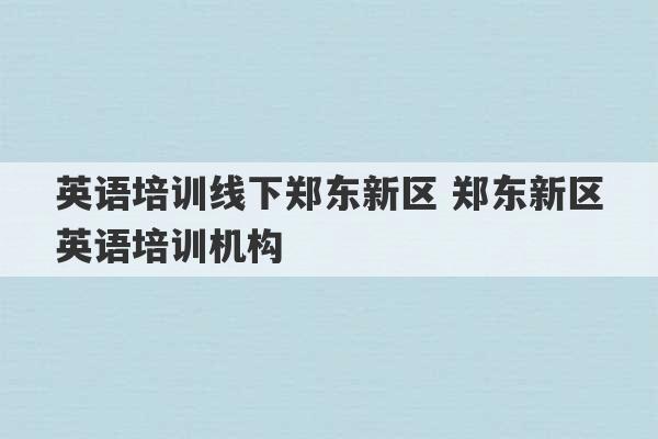 英语培训线下郑东新区 郑东新区英语培训机构