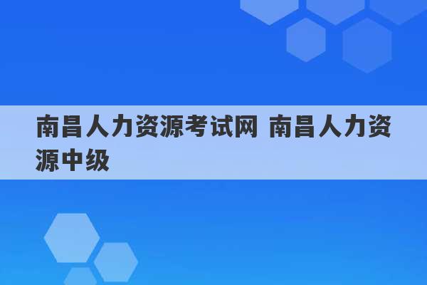 南昌人力资源考试网 南昌人力资源中级