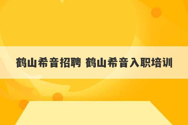 鹤山希音招聘 鹤山希音入职培训