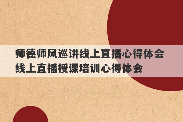 师德师风巡讲线上直播心得体会 线上直播授课培训心得体会