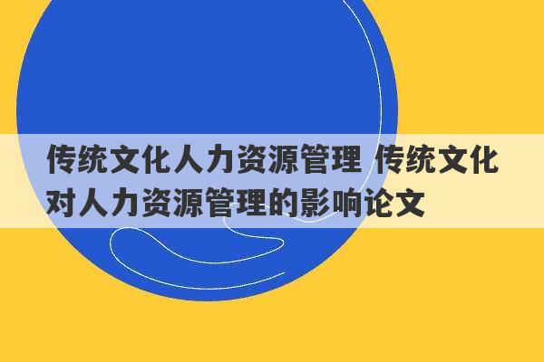 传统文化人力资源管理 传统文化对人力资源管理的影响论文