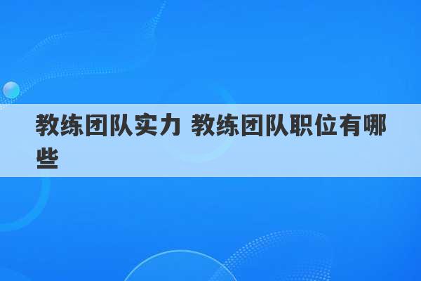 教练团队实力 教练团队职位有哪些