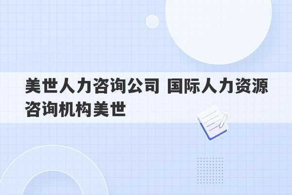 美世人力咨询公司 国际人力资源咨询机构美世