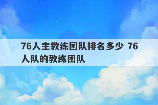 76人主教练团队排名多少 76人队的教练团队