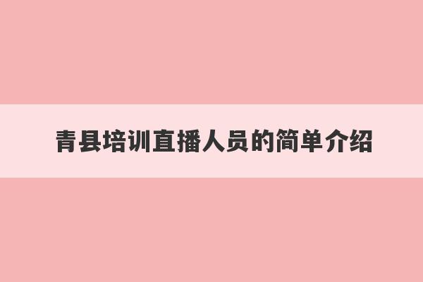 青县培训直播人员的简单介绍