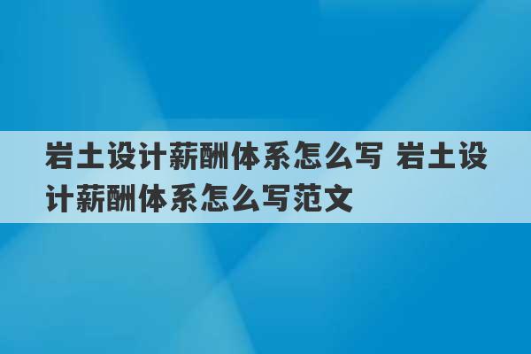 岩土设计薪酬体系怎么写 岩土设计薪酬体系怎么写范文