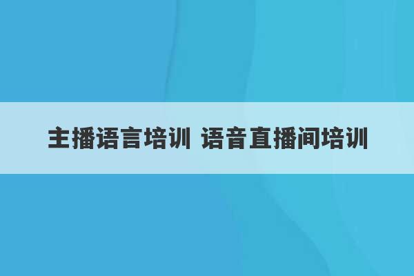 主播语言培训 语音直播间培训