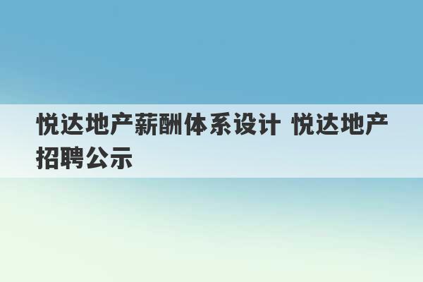 悦达地产薪酬体系设计 悦达地产招聘公示