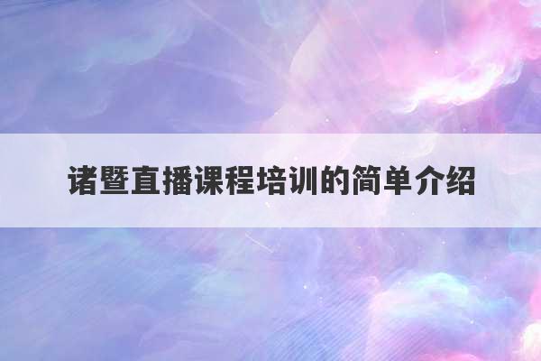 诸暨直播课程培训的简单介绍