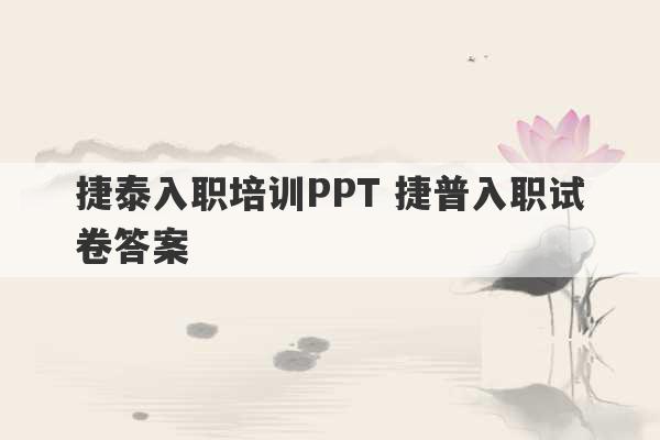 捷泰入职培训PPT 捷普入职试卷答案