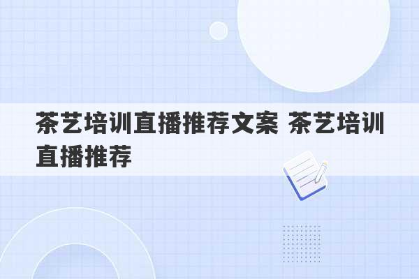 茶艺培训直播推荐文案 茶艺培训直播推荐