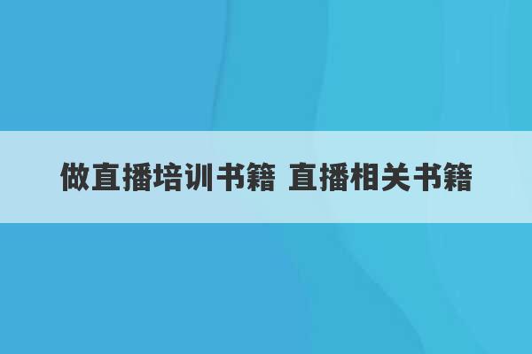 做直播培训书籍 直播相关书籍