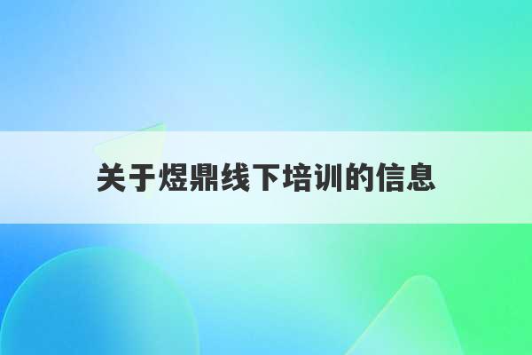 关于煜鼎线下培训的信息