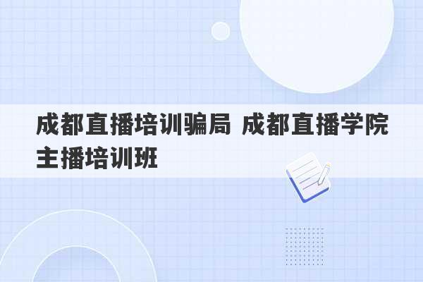 成都直播培训骗局 成都直播学院主播培训班