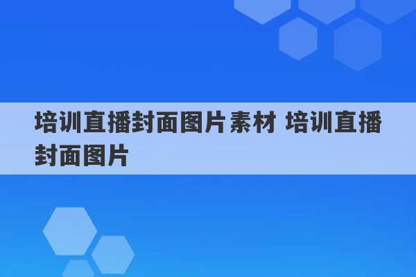 培训直播封面图片素材 培训直播封面图片