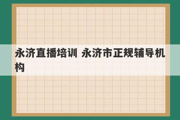 永济直播培训 永济市正规辅导机构