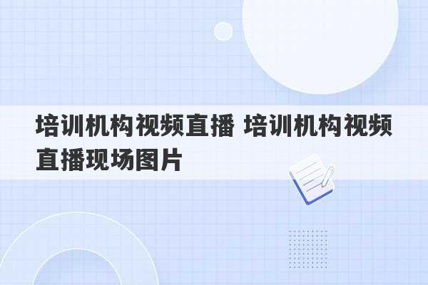 培训机构视频直播 培训机构视频直播现场图片