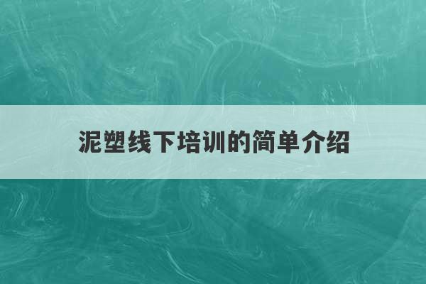 泥塑线下培训的简单介绍