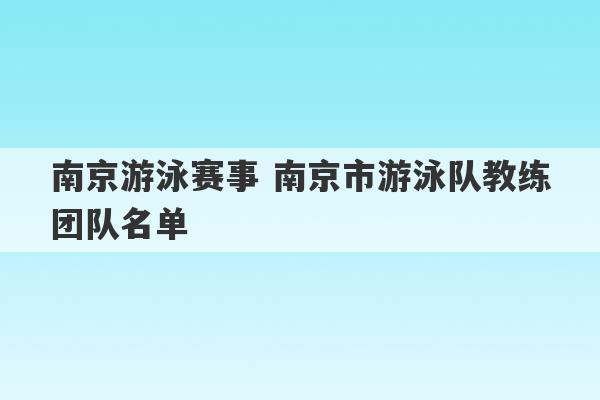 南京游泳赛事 南京市游泳队教练团队名单