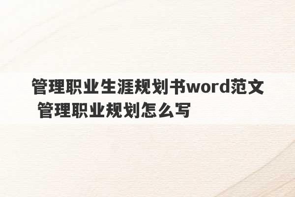 管理职业生涯规划书word范文 管理职业规划怎么写