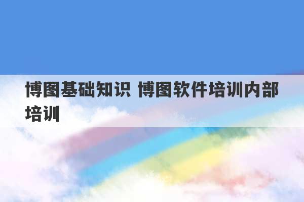 博图基础知识 博图软件培训内部培训