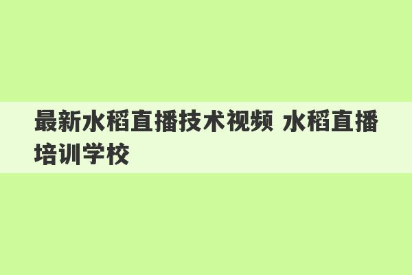 最新水稻直播技术视频 水稻直播培训学校