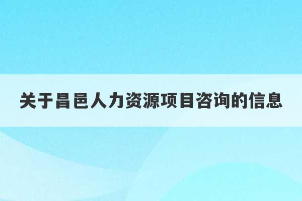 关于昌邑人力资源项目咨询的信息