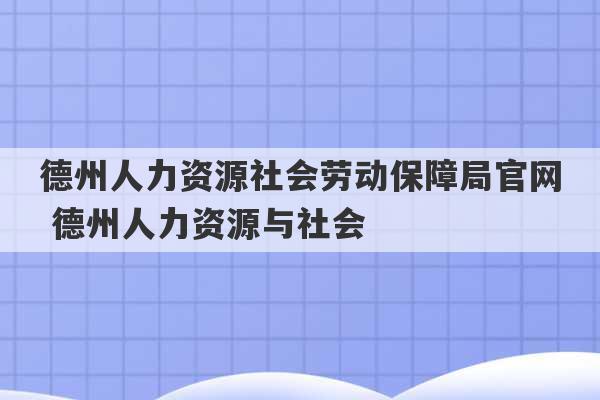 德州人力资源社会劳动保障局官网 德州人力资源与社会