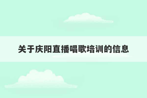 关于庆阳直播唱歌培训的信息