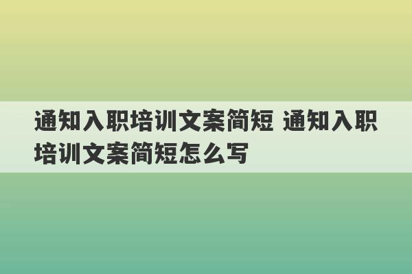 通知入职培训文案简短 通知入职培训文案简短怎么写